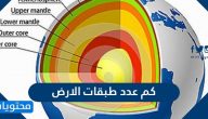 كم عدد طبقات الارض .. ما هي طبقات الأرض بالتفصيل
