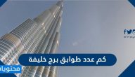 كم عدد طوابق برج خليفة في دبي وكم يبلغ طوله بالتحديد