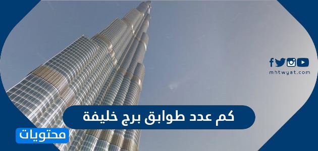كم عدد طوابق برج خليفة في دبي وكم يبلغ طوله بالتحديد