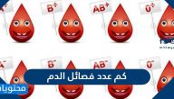كم عدد فصائل الدم وما هي أنواع فصائل الدم المختلفة  