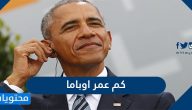 كم عمر اوباما .. كم حكم اوباما امريكا ؟