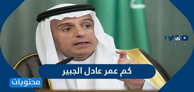 كم عمر عادل الجبير وما أهم إنجازاته في السياسة الخارجية السعودية