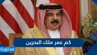 كم عمر ملك البحرين