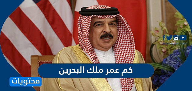 كم عمر ملك البحرين