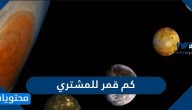 كم قمر للمشتري أكبر الكواكب في المجموعة الشمسية