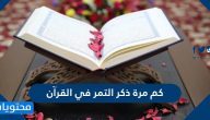 كم مرة ذكر التمر في القرآن الكريم
