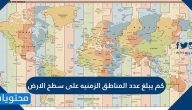 كم يبلغ عدد المناطق الزمنيه على سطح الارض