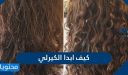 كيف ابدا الكيرلي ونصائح هامة للعناية بالشعر الكيرلي