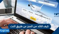كيف اتاكد من الحجز عن طريق النت … الحجز في الخطوط الجوية السعودية