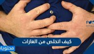 كيف اتخلص من الغازات في البطن بطرق سهلة