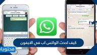 كيف احدث الواتس اب في الايفون والاندرويد … إنشاء حساب واتس أب