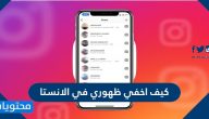 كيف اخفي ظهوري في الانستا وطريقة اخفاء قراءة الرسائل في الانستقرام
