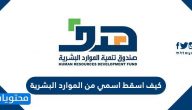 كيف اسقط اسمي من الموارد البشرية