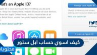 كيف اسوي حساب ابل ستور .. تسجيل دخول ابل ستور