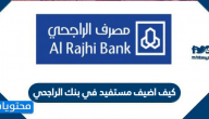 كيف اضيف مستفيد في بنك الراجحي
