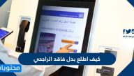 كيف اطلع بدل فاقد الراجحي من خلال جهاز الخدمة الذاتية