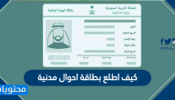 كيف اطلع بطاقة احوال مدنية وما هي شروط إصدار بطاقة الاحوال المدنية