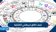 كيف اطلع خريطتي الفلكية .. معنى رموز الخريطة الفلكية