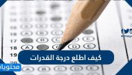 كيف اطلع درجة اختبار القدرات .. خطوات الاستعلام عن درجة اختبار القدرات