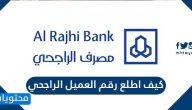 كيف اطلع رقم العميل الراجحي