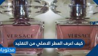 كيف اعرف العطر الاصلي من التقليد وأهم طرق حفظ العطور لأطول فترة ممكنة
