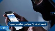 كيف اعرف ان جوالي مراقب ايفون وأندرويد