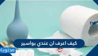 كيف اعرف ان عندي بواسير … اهم اعراض البواسير الداخلية والخارجية