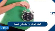 كيف اعرف ان ولادتي قربت .. علامات قرب المخاض
