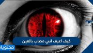 كيف اعرف اني مصاب بالعين وطرق الوقاية من العين