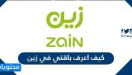 كيف اعرف باقتي في زين .. باقات زين المفوترة ومسبقة الدفع الجديدة