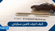 كيف اعرف تامين سيارتي .. شروط تجديد تامين السيارة