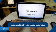كيف تكتب اختصار صلى الله عليه وسلم