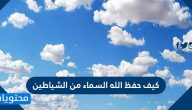 كيف حفظ الله السماء من الشياطين