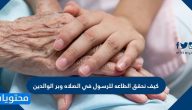 كيف نحقق الطاعه للرسول في الصلاه وبر الوالدين