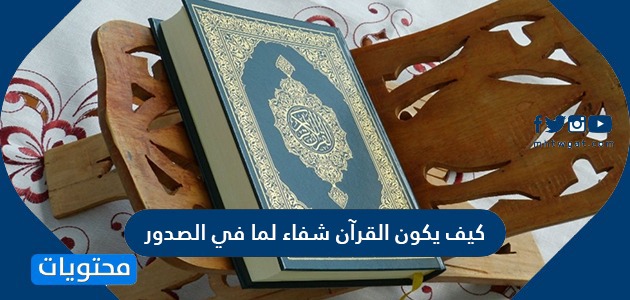كيف يكون القرآن شفاء لما في الصدور