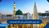 كيف يكون تعظيم النبي صلى الله عليه وسلم