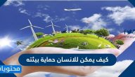 كيف يمكن للانسان حماية بيئته