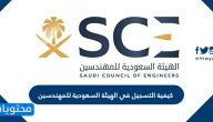 كيفية التسجيل في الهيئة السعودية للمهندسين