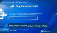 كيفية تسجيل الدخول إلى playstation network بالخطوات