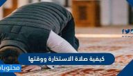 كيفية صلاة الاستخارة ووقتها