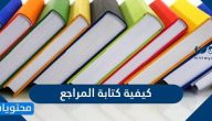 كيفية كتابة المراجع وطريقة كتابة المراجع في البحث العلمي