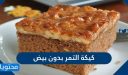 كيكة التمر بدون بيض بمكونات من المنزل وخطوات سهلة