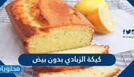 كيكة الزبادي بدون بيض وبخطوات سهلة ومقادير من المنزل