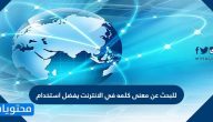 للبحث عن معنى كلمه في الانترنت يفضل استخدام