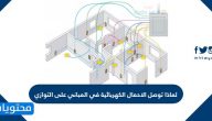 لماذا توصل الأحمال الكهربائية في المباني على التوازي