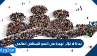 لماذا لا تؤثر الهجرة في النمو السكاني العالمي