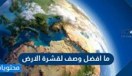ما أفضل وصف لقشرة الأرض