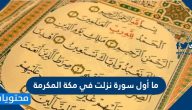 ما أول سورة نزلت في مكة المكرمة