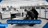ما الاختراعات التي ساهمت في تطور الحاسوب الحديث