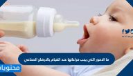 ما الامور التي يجب مراعاتها عند القيام بالارضاع الصناعي